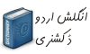 Mobile English Urdu Dictionary